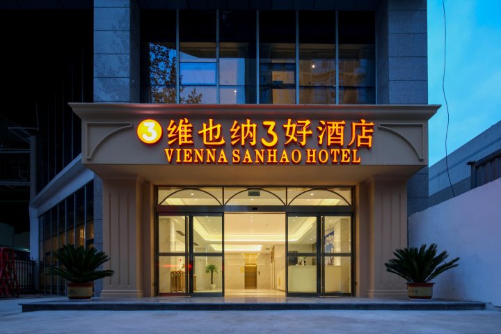 维也纳3好酒店(西安纺织城地铁站唐都医院店)