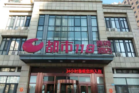 都市118连锁酒店(滦南建设路店)