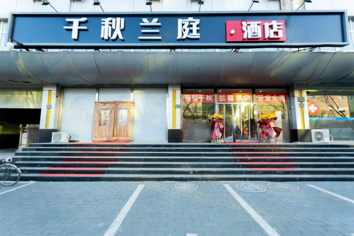 三河千秋兰庭酒店