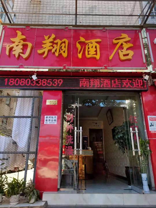 昆明南翔酒店