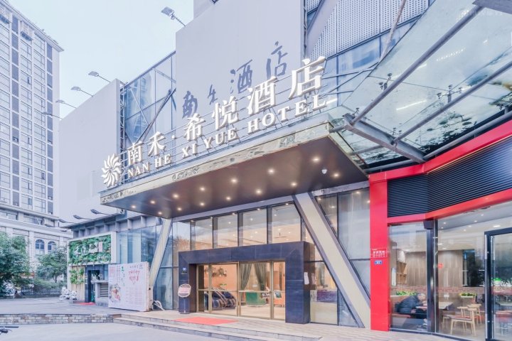 成都南禾·希悦酒店