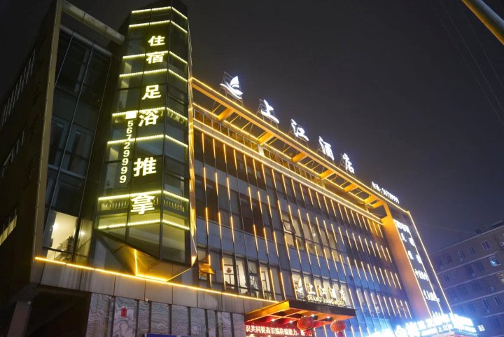 苍南上江酒店(动车站店)