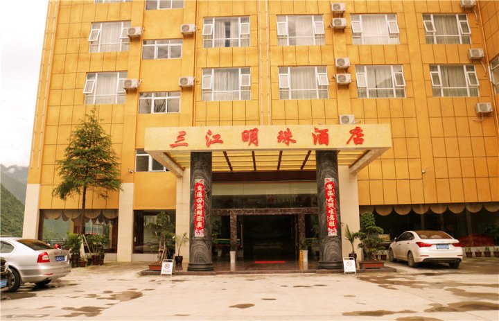 贡山三江明珠酒店