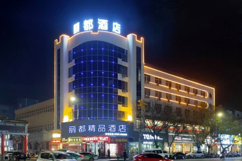 灵宝丽都精品酒店(桃林街店)