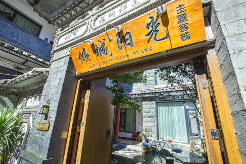 大理倾城阳光主题客栈