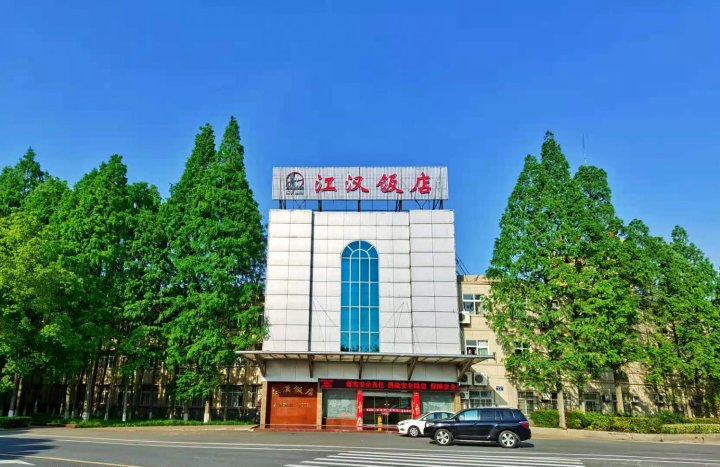 潜江江汉饭店