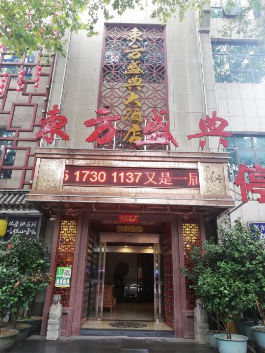 岳阳东方盛典大酒店