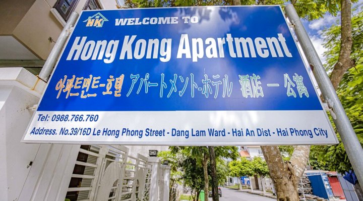 海防HK公寓酒店(HK Apartment & Hotel Hai Phong)