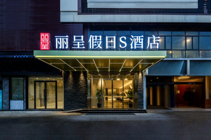 丽呈假日S酒店(成都火车南站)