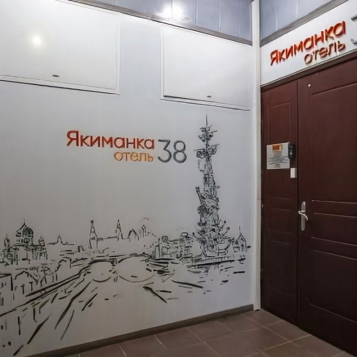 Отель Якиманка 38