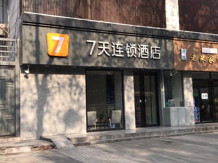 7天连锁酒店(西安大雁塔地铁站历史博物馆店)