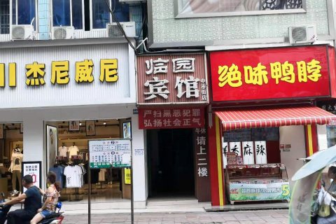 临园宾馆(中市街店)