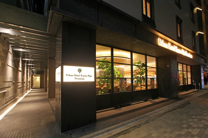 Urban精选酒店京都二条(Urban Hotel Kyoto Nijo Premium)