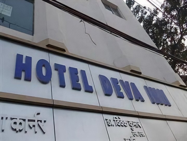 善灵旅馆酒店(Hotel Deva Inn)
