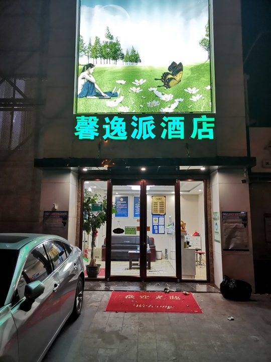北京馨逸派酒店