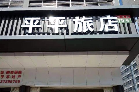 汕头平平旅店(汕头高铁站店)