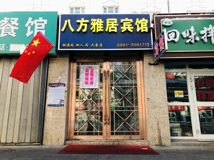 乌鲁木齐八方雅居酒店(第八十九小学店)