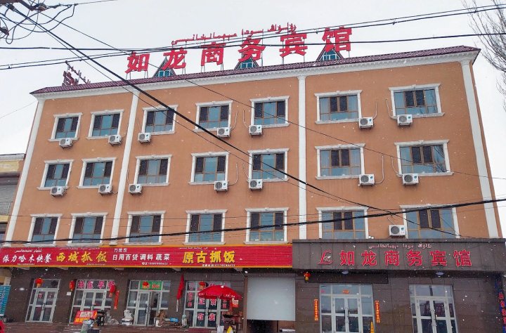 伊宁县如龙商务宾馆