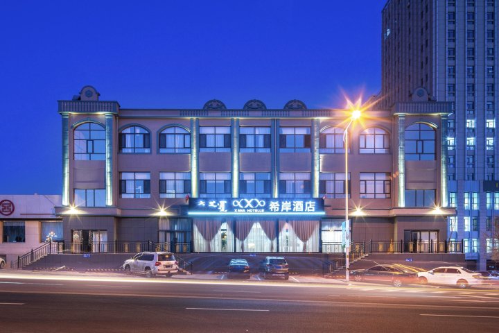 希岸酒店(乌兰察布市政府高铁站店)