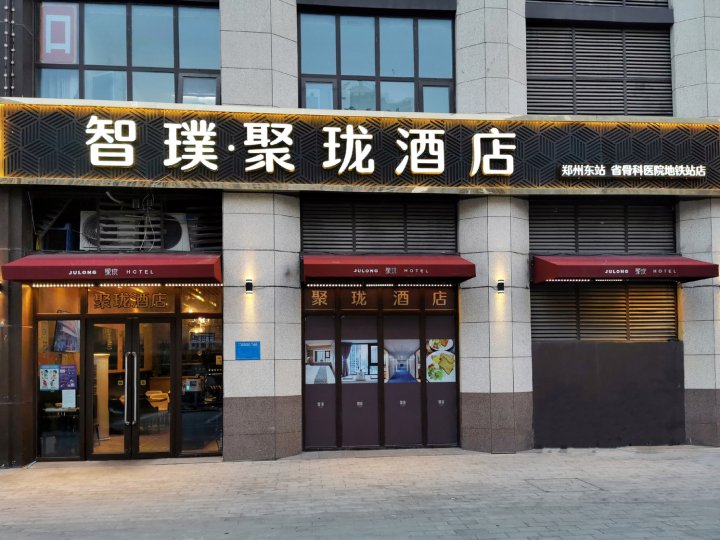 聚珑酒店(郑州东站省骨科医院地铁站店)