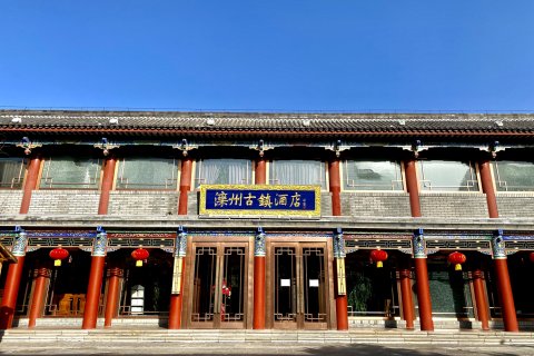 滦县滦州古镇酒店