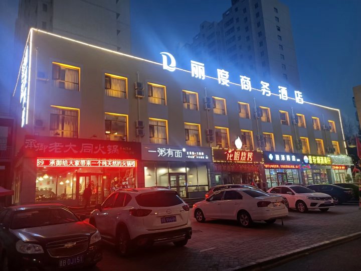 大同丽度商务酒店