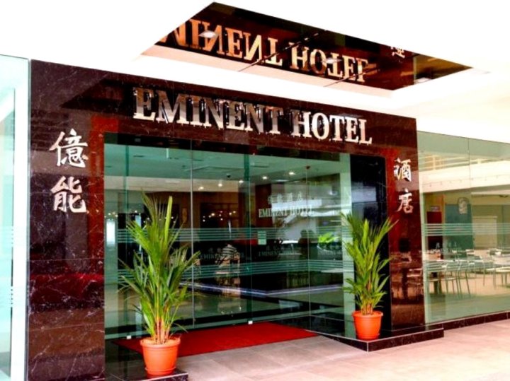杰出酒店(Eminent Hotel)