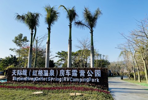 盐边天际线(红格温泉)房车露营公园