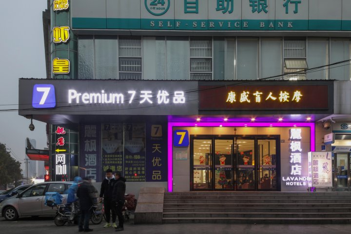 7天优品酒店(武汉汉阳王家湾地铁站店)