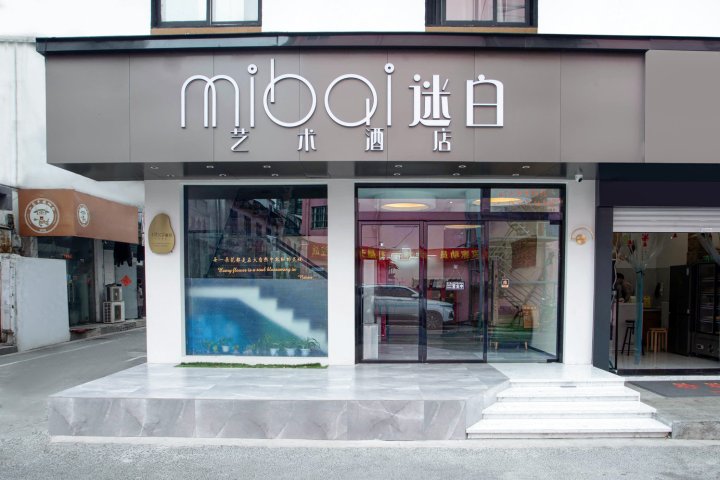 苏州迷白艺术酒店(龙湖天街石湖东路地铁店)