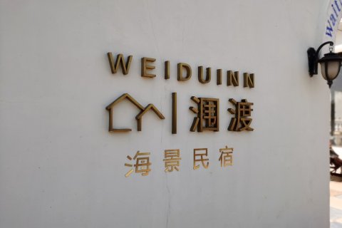 涠洲岛涠渡海景民宿