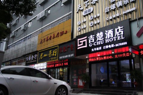 吉楚酒店(岳阳楼火车站步行街店)