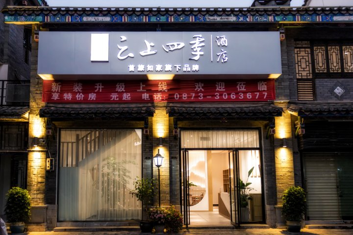 云上四季酒店(建水古城朱家花园店)