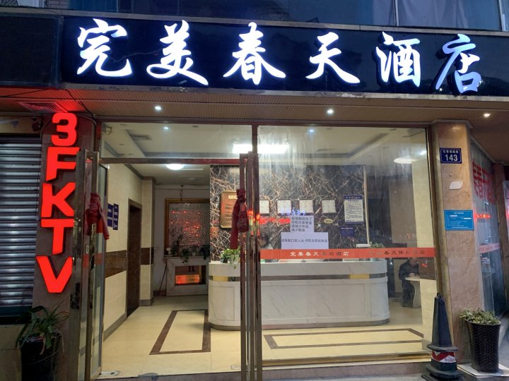 绵阳完美春天酒店