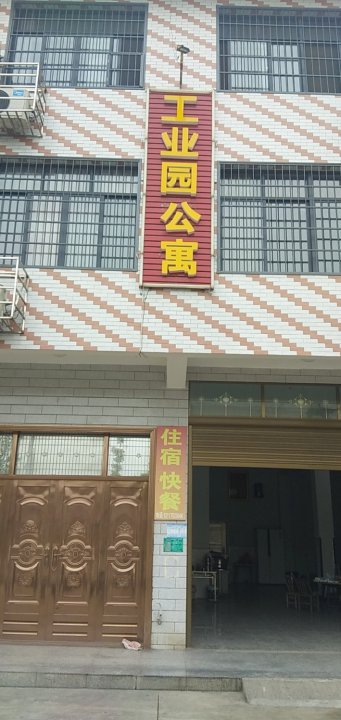 湘乡工业园公寓