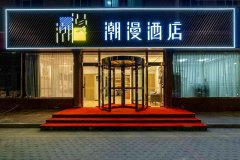 潮漫酒店(北京未来科技城店)