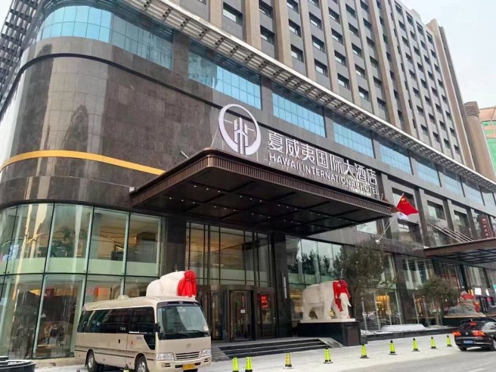 牡丹江夏威夷国际大酒店