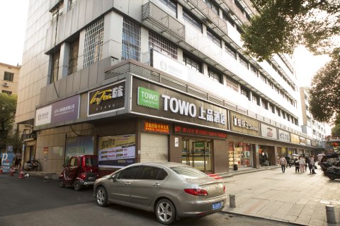 TOWO上品酒店(湘潭市中心医院店)