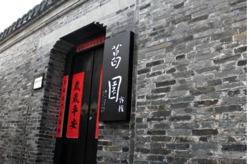 扬州葛园客栈