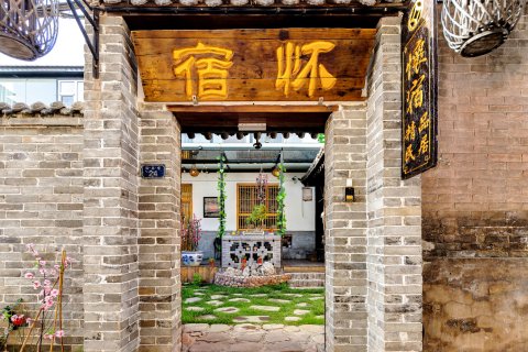 平遥怀宿院子