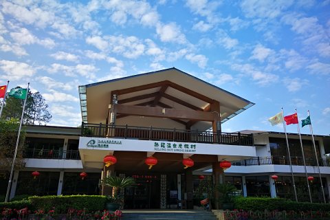 和平热龙温泉度假村