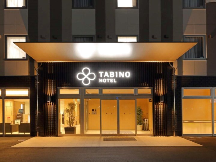 仓敷水岛旅程酒店(Tabino Hotel Kurashiki Mizushima)