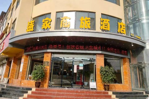 磁县盛家商旅酒店