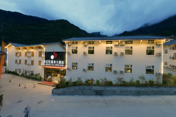 九寨记忆温泉大酒店(九寨沟沟口店)