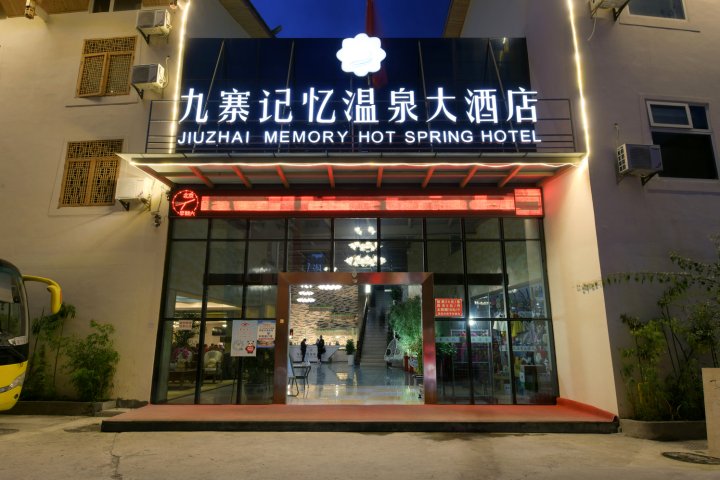 九寨记忆温泉大酒店(九寨沟沟口店)