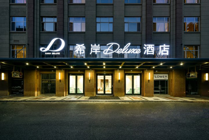 希岸Deluxe酒店(北京天安门珠市口地铁站店)