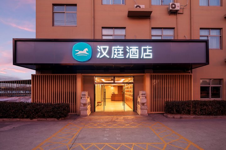 汉庭酒店(上海浦东机场店)