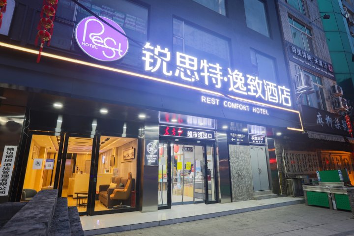 锐思特逸致酒店(峨边步行街店)