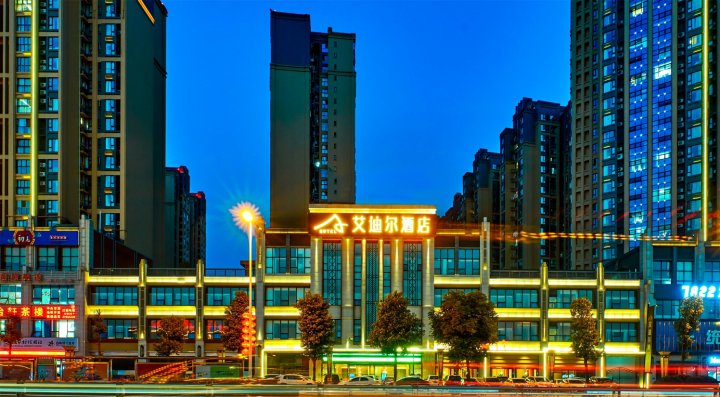 绵阳艾迪尔酒店(南郊机场路口店)
