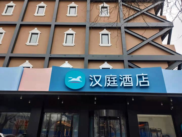 汉庭酒店(北京王府井步行街店)